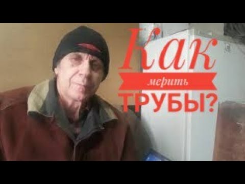 Видео: Как правильно мерить диаметр трубы?