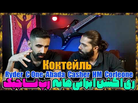 Видео: 😈 Коктейль Reaction / Ryder C One Abada Casher HM Corleone Коктейль ( Точикистон ) / رپ تاجیکستان  😈