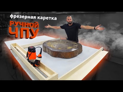 Видео: Ручной ЧПУ. Фрезерная каретка