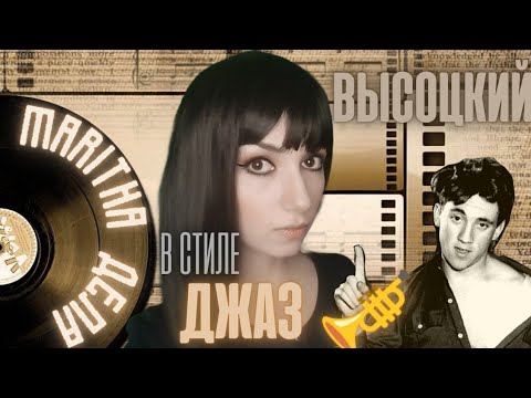 Видео: ВЫСОЦКИЙ В СТИЛЕ ДЖАЗ 🎺Maritha - Дела (Cover) #кавер #высоцкий