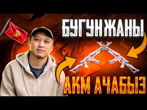 Видео: 🔴 АКМ ТУШУРДУМ КИЛ ЧАТ КЫЛДЫМ ЭМИ ЗАВОЕВАТЕЛЬ АЛАМ⭐🔴ТУЗ ЭФИР