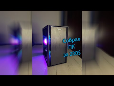 Видео: Собрал ПК за 200$ в Польше! Есть ли жизнь на 1155 сокете в 2025 году?