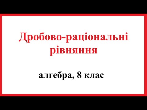 Видео: Дробово-раціональні рівняння. Алгебра, 8 клас.