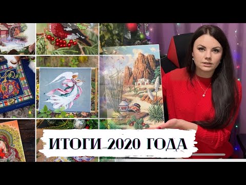 Видео: 142. Итоги 2020 года.  Вышивка крестом и бисером.