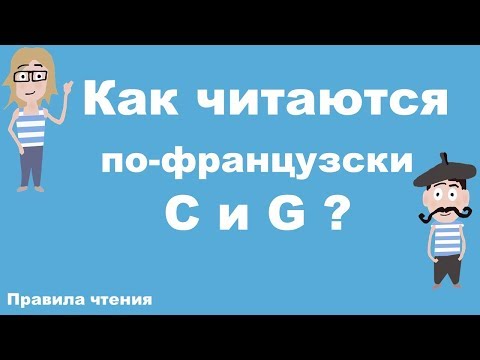 Видео: Французские правила чтения. Урок 4. Как читаются по-французски C и G?
