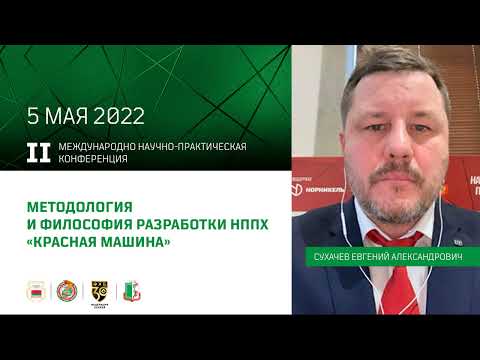 Видео: Методология и философия разработки НППХ Красная машина (Сухачев Е.А.)