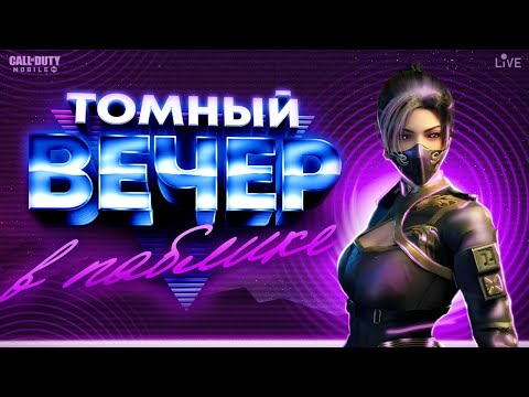 Видео: ДУШНАЯ ДОРОГА ДО ЛЕГИ КБ /СТРИМ CALL OF DUTY MOBILE