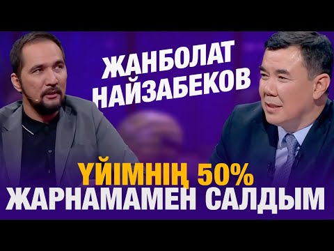 Видео: Жанболат Найзабеков: үйімнің 50% жарнамамен салдым | Жанболат Найзабеков | Түнгі студия