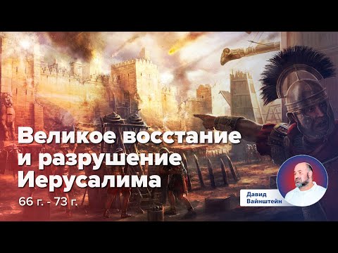 Видео: Великое восстание и разрушение Иерусалима | Давид Вайнштейн