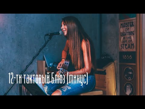 Видео: Минус 12-ти тактовый блюз Ля мажор (blues backing track in A major)