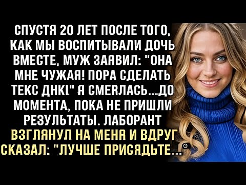 Видео: Я ПЛАКАЛ, ЧИТАЯ ЭТО! ЧЕРЕЗ 20 ЛЕТ МУЖ- ''ТРЕБУЮ ТЕСТ ДНК!'' ЛАБОРАНТ- ''ПРИСЯДЬТЕ'' И Я ОБОМЛЕЛА!
