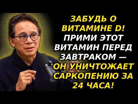 Видео: Забудь про витамин D! Эти 2 витамина на завтрак быстро нарастят мышцы   Доктор Уильям Ли