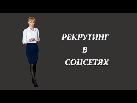 Видео: РЕКРУТИНГ В СОЦИАЛЬНЫХ СЕТЯХ