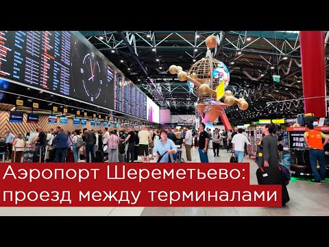 Видео: Аэропорт Шереметьево: проезд между терминалами B, C, D