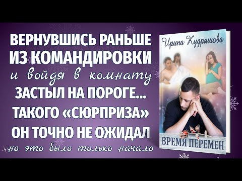 Видео: ВРЕМЯ ПЕРЕМЕН. Новый интересный рассказ. Ирина Кудряшова