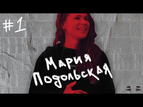 Видео: Мария Подольская. Как узнать, что в человеке бес? И почему она отказала принцу на белом коне?
