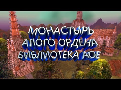 Видео: Монастырь Алого Ордена Библиотека Аое - WoW Classic