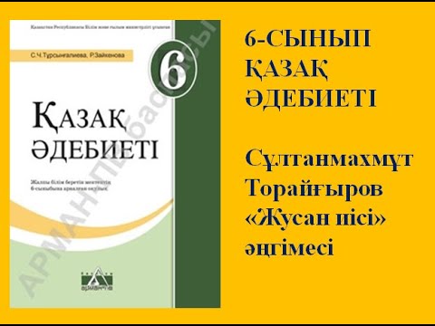 Видео: 6-сынып Қазақ әдебиеті  Сайын Мұратбеков "Жусан иісі" әңгімесі