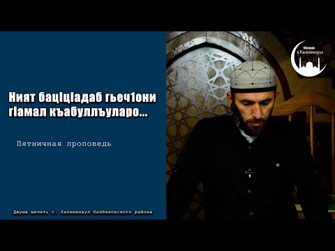 Видео: Муъминчиясул нияталда бан бук1уна г1амалги