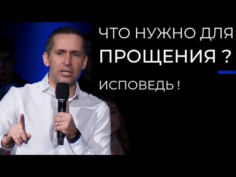 Видео: Что нужно для прощения? Исповедь - пастор Богдан Бондаренко