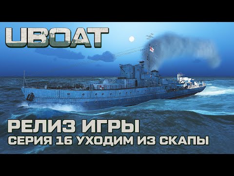 Видео: ⚓UBOAT⚓Обновление 2024⚓Долгожданный релиз. Серия 16 Уходим из Скапы