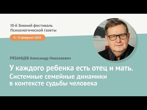 Видео: У каждого ребенка есть отец и мать. Системные семейные динамики в контексте судьбы человека