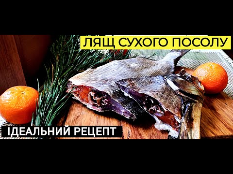 Видео: Лящ сухого посолу: ідеальний перевірений рецепт