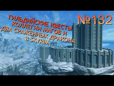 Видео: КВЕСТЫ ГИЛЬДИИ МАГОВ И ДВА СРАЖЕННЫХ ДРАКОНА В SKYRIM №132