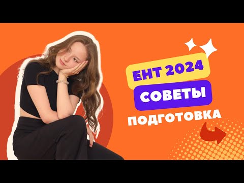 Видео: Советы для подготовки к ЕНТ 2024. О ЕНТ 2024 | СКУЛПРО
