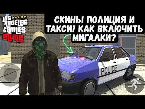 Видео: LOS ANGELES CRIMES ONLINE ПОЛИЦИЯ И ТАКСИ В L.A.C 1.5.9 UPDATE LOS ANGELES CRIMES ONLINE