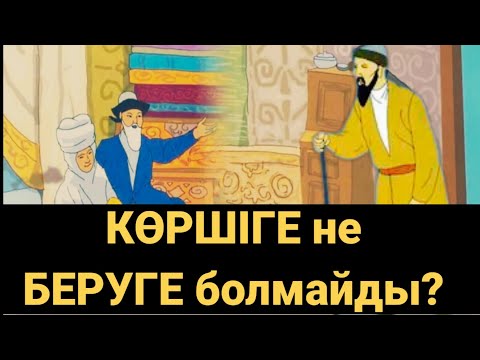 Видео: КӨРШІГЕ не БЕРУГЕ болмайды?! Мына нәрселерді жасау қауіпті, өте қызық. Аудио кітап. Аудио әңгіме.