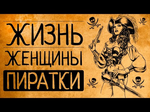 Видео: 5 причин, почему Вам бы не понравилось быть пираткой!