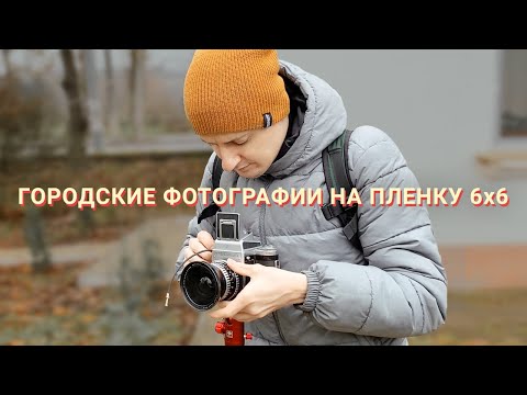 Видео: Городские фотографии на среднеформатные камеры Pentacon Six TL и Yashica-D