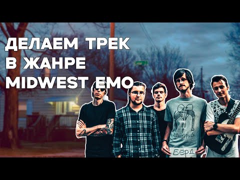 Видео: КАК СДЕЛАТЬ ТРЕК В ЖАНРЕ СКРИМО // МИДВЕСТ ЭМО