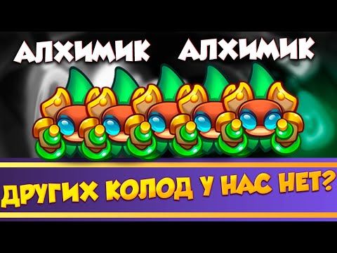 Видео: Одни Алхимики Других колод нет!?!?! Rush Royale