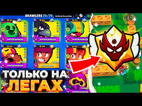 Видео: АПНУЛ 12000 ЭЛО В РАНКЕД ТОЛЬКО НА ЛЕГЕНДАРКАХ😯😯😯