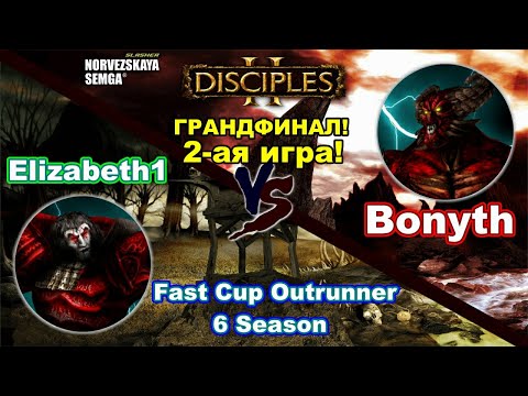 Видео: Disciples 2. Fast Cup Outrunner 6 сезон: Bonyth vs Elizabeth1, грандфинал! 2-ая игра!