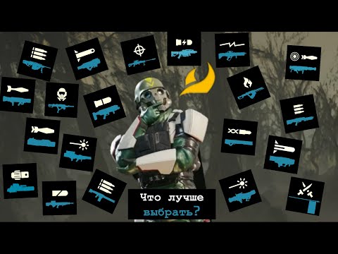 Видео: ВСЁ О СТРАТАГЕМАХ ОРУЖИЯ!!!