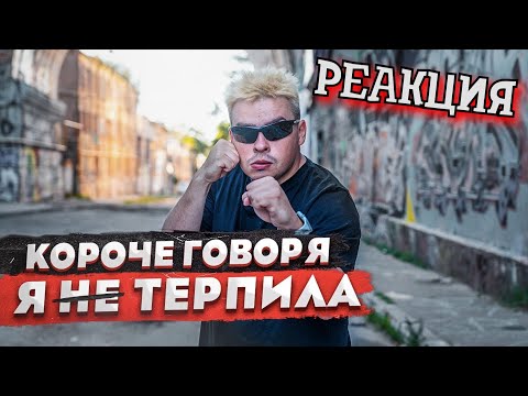 Видео: РЕАКЦИЯ НА ROOM FACTORY | Короче говоря, я НЕ терпила | КОРОЧЕ ГОВОРЯ, РЕАКЦИЯ