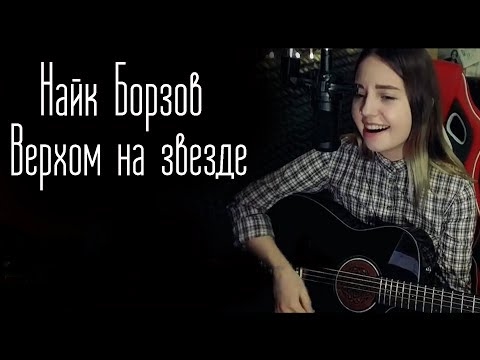 Видео: Найк Борзов - Верхом на звезде (Юля Кошкина cover)