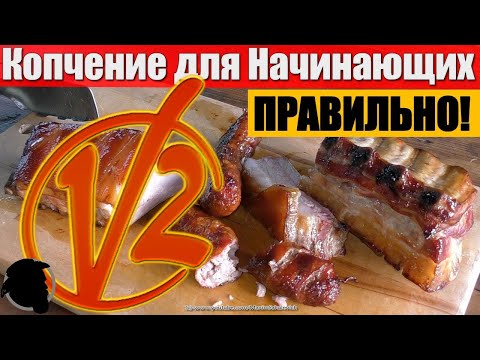 Видео: Копчение для Начинающих 2 - ПРАВИЛЬНОЕ ГОРЯЧЕЕ КОПЧЕНИЕ - СОВЕТЫ, ХИТРОСТИ, РЕШЕНИЯ, ЛАЙФХАКИ