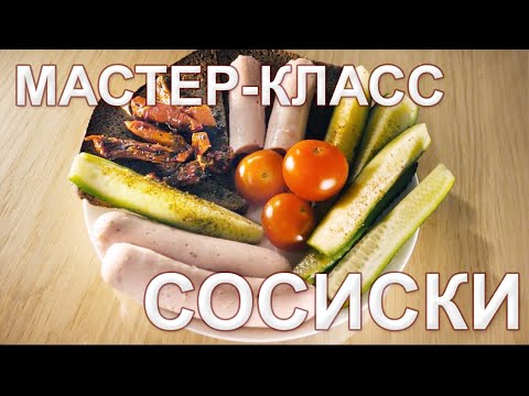 Видео: Сосиски Мастер-класс. Что лучше - коллагеновая, целлюлозная или полиамидная? Су-вид или духовка?