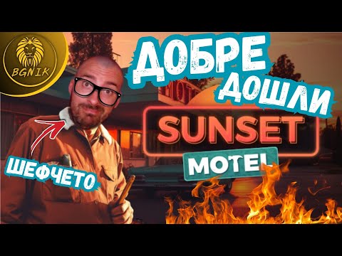 Видео: * ЗАПАЛИХ СЕ ПО ТАЗИ ИГРА ! * #1- SUNSET MOTEL PROLOGUE @BGNIK