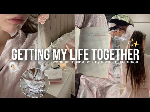 Видео: УЛУЧШАЕМ мою жизнь вместе✨ *после новогодних праздников*