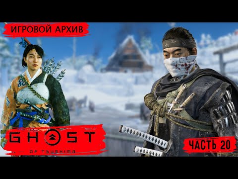 Видео: Прохождение. Ghost of Tsushima(2020). Часть 20. На покой, Последняя просьба [PS4Pro, 1080p, 60fps]