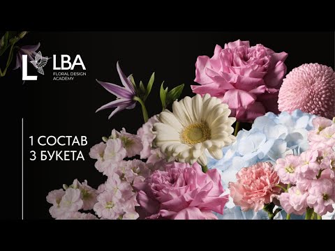 Видео: КАК СОБРАТЬ РАЗНЫЕ БУКЕТЫ ИЗ ОДНОГО СОСТАВА ЦВЕТОВ | МАСТЕР-КЛАСС LBA