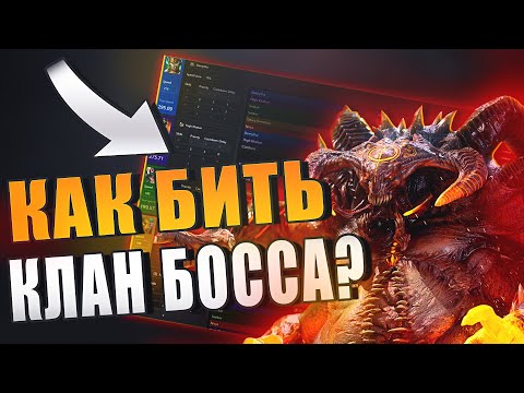 Видео: КАК БИТЬ КЛАН БОССА? ГАЙД НА КЛАН БОССА. Raid: Shadow Legends