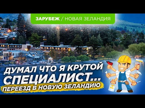 Видео: Переезд в Новую Зеландию. Поиски работы, плюсы и минусы которые вас будут ждать.