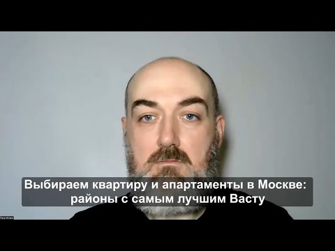 Видео: Выбираем квартиру и апартаменты в Москве: районы с самым лучшим Васту