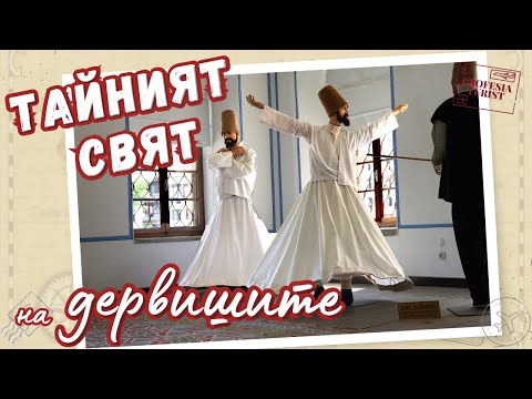 Видео: Тайният свят на дервишите и Мевляна